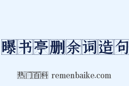 曝书亭删余词造句是什么意思的图片